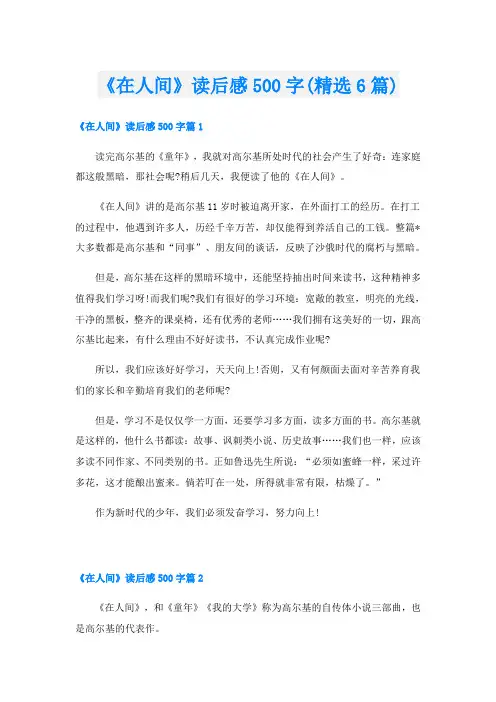 《在人间》读后感500字(精选6篇)