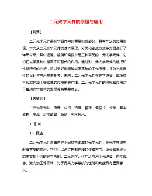 二元光学元件的原理与应用