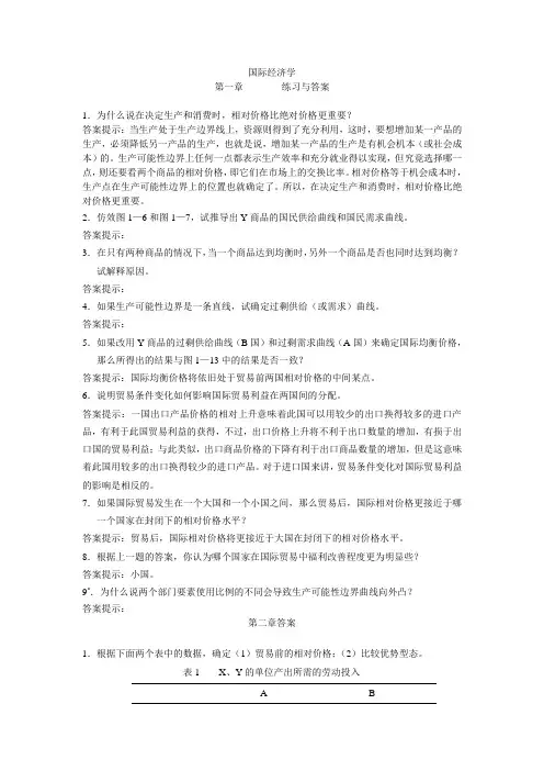 国际经济学(李坤望)课后答案