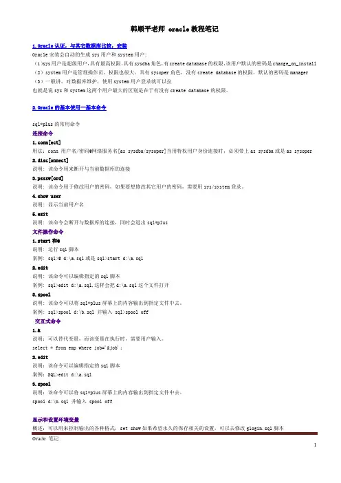 韩顺平老师oracle视频教程听课笔记