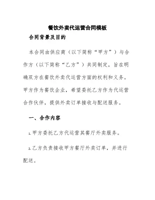 餐饮外卖代运营合同模板