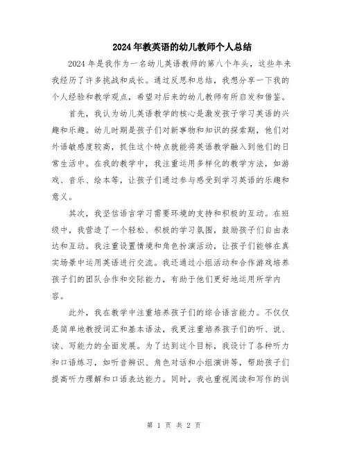 2024年教英语的幼儿教师个人总结