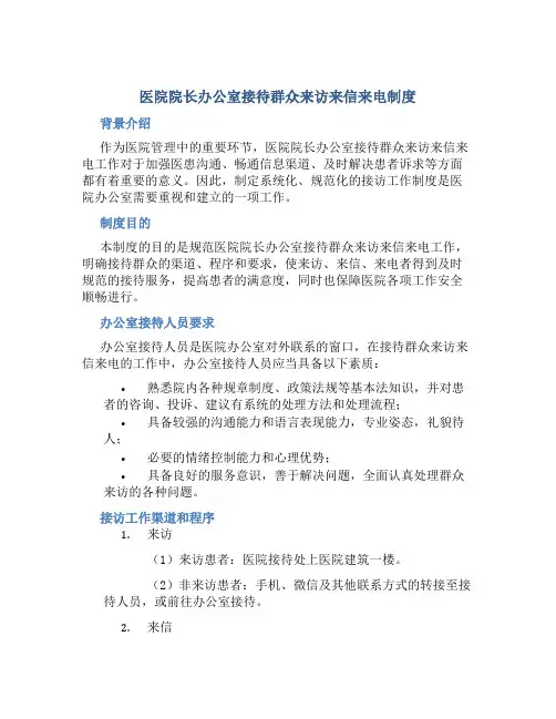 医院院长办公室接待群众来访来信来电制度