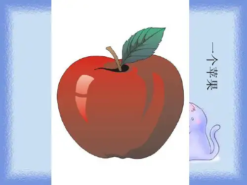 秋语文四上第八单元《一个苹果》教学课件