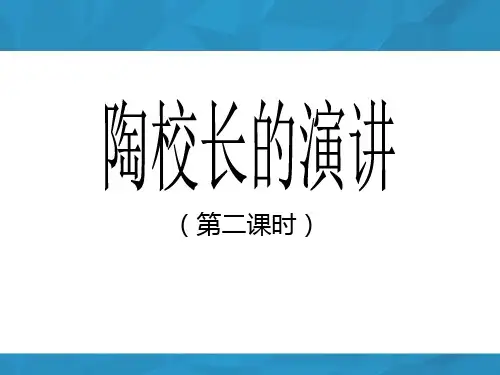 《陶校长的演讲》课件(第二课时)