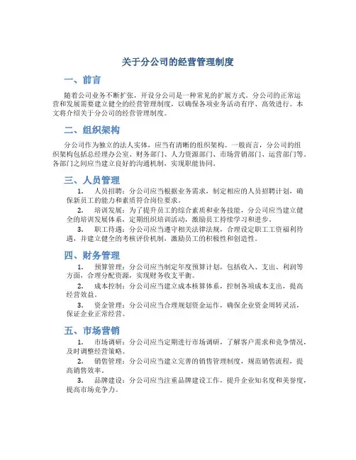 关于分公司的经营管理制度