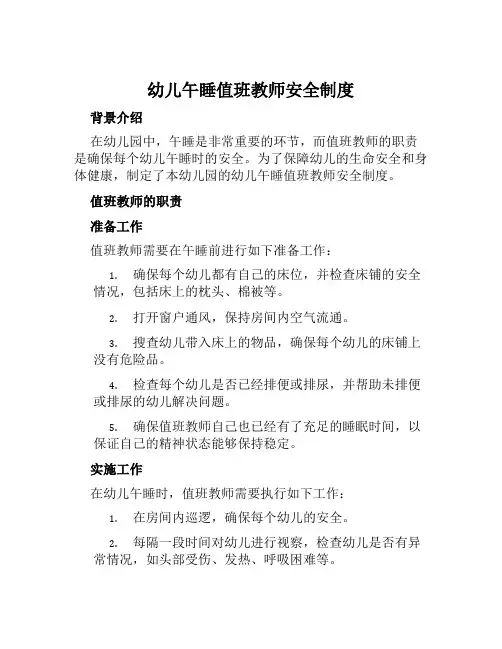 幼儿午睡值班教师安全制度