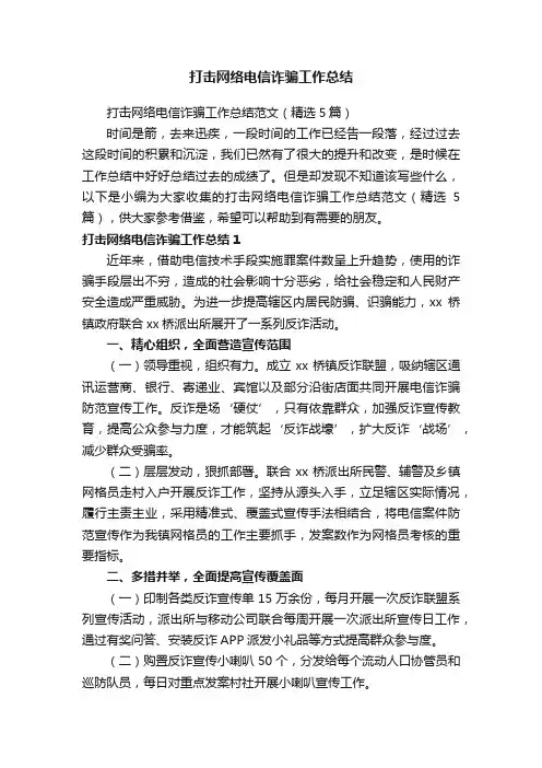 打击网络电信诈骗工作总结范文（精选5篇）