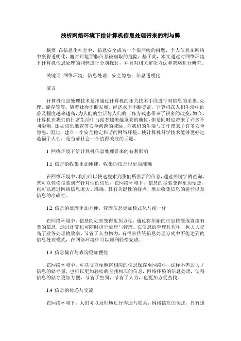 浅析网络环境下给计算机信息处理带来的利与弊