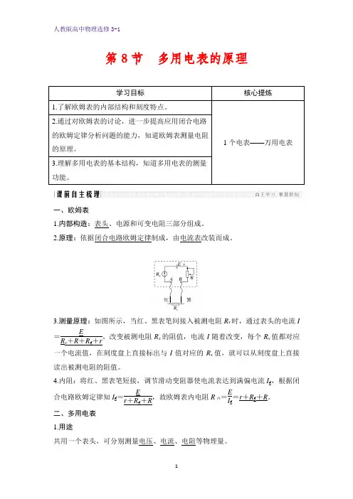 高中物理选修3-1学案：2.8 多用电表的原理