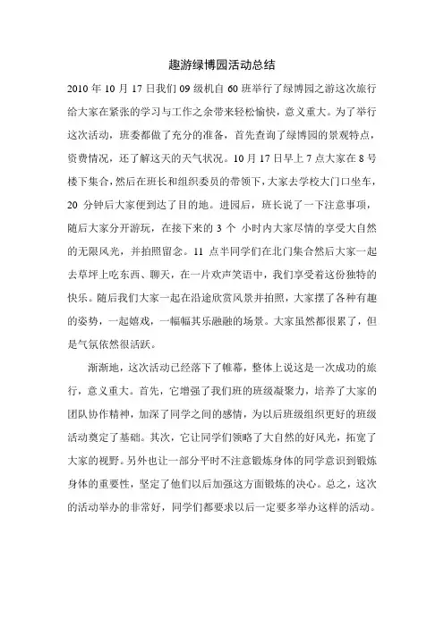 趣游绿博园活动总结