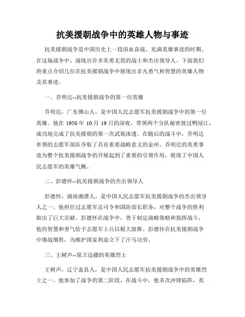 抗美援朝战争中的英雄人物与事迹