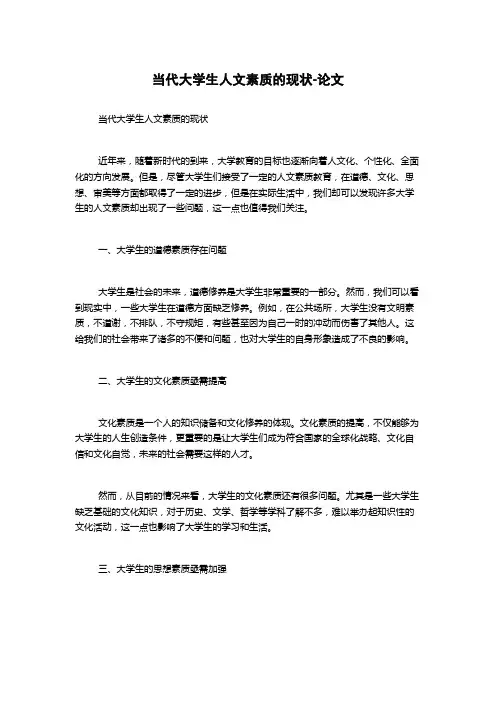 当代大学生人文素质的现状-论文