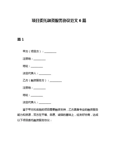 项目委托融资服务协议范文6篇