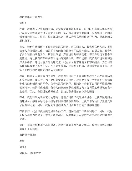 留学生华为辞职报告范文