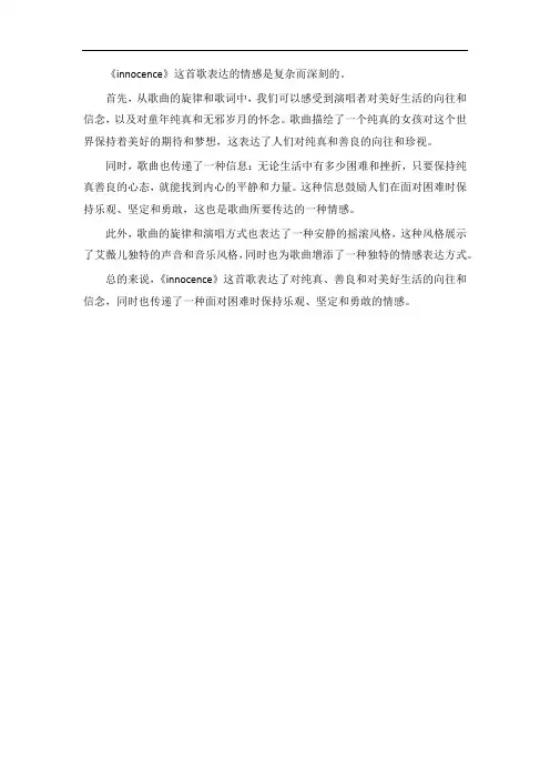 innocence表达的情感