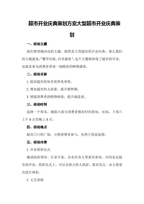 超市开业庆典策划方案大型超市开业庆典策划