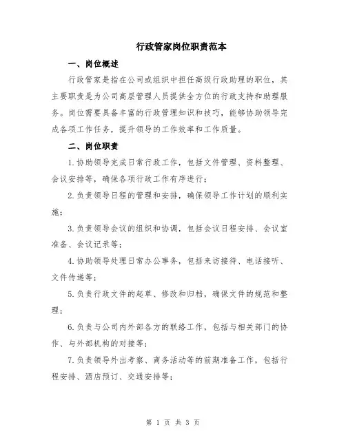 行政管家岗位职责范本