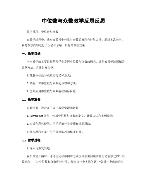 中位数与众数教学反思反思