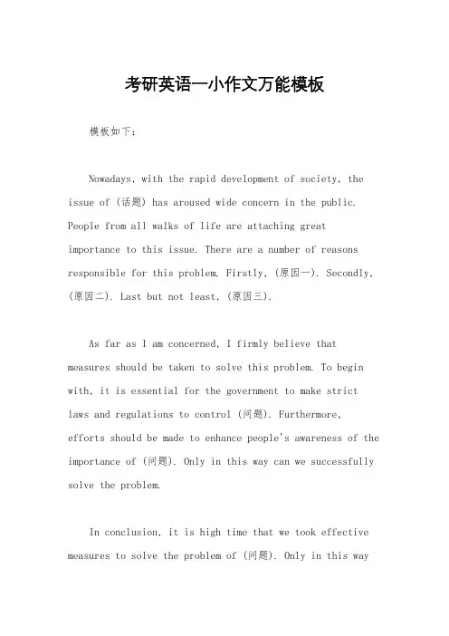 考研英语一小作文万能模板