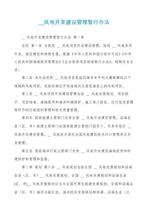 __风电开发建设管理暂行办法