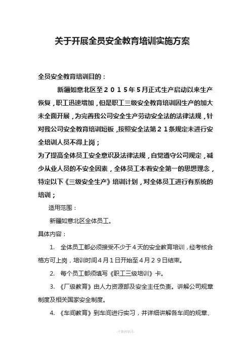 全员安全教育培训实施方案