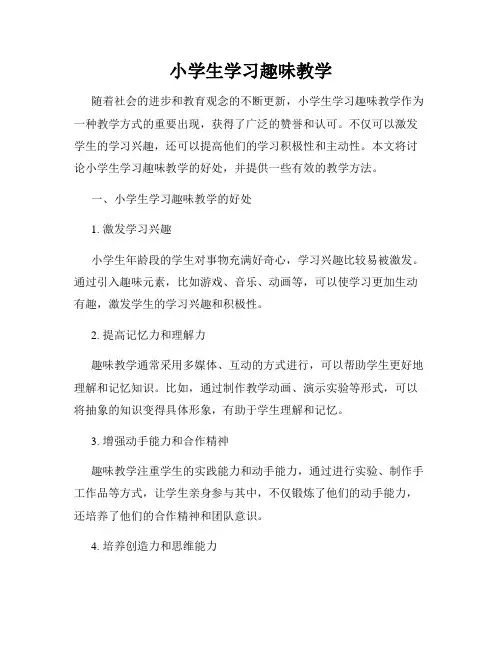 小学生学习趣味教学