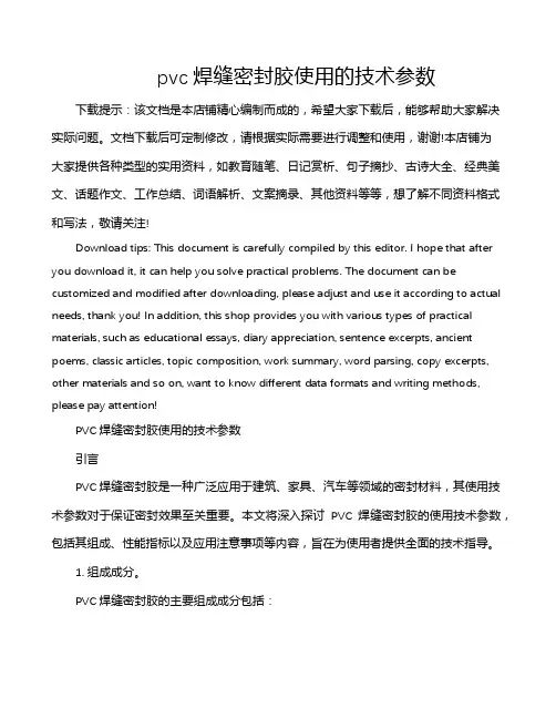 pvc焊缝密封胶使用的技术参数