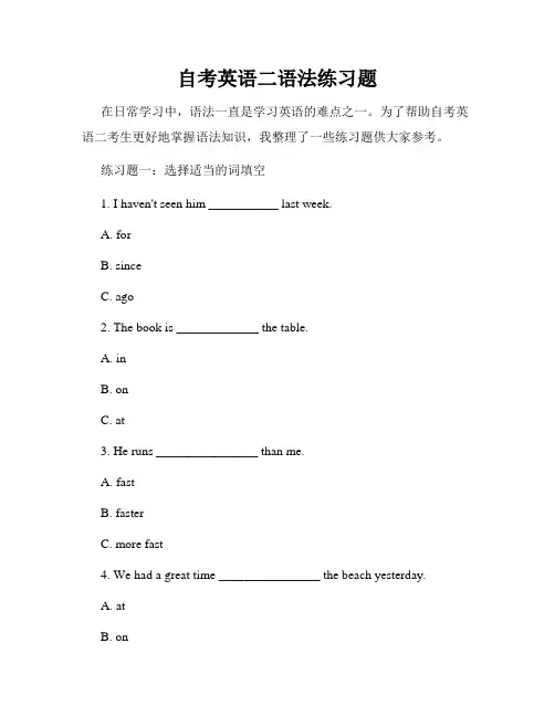 自考英语二语法练习题