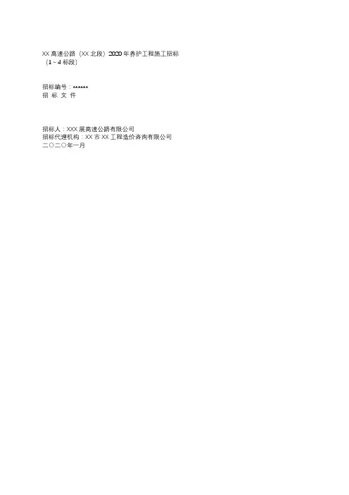 高速公路(XX北段)2020年养护工程施工招标文件【模板】