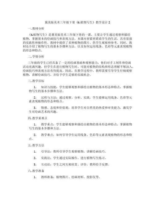 冀美版美术三年级下册《6.植物写生》教学设计2