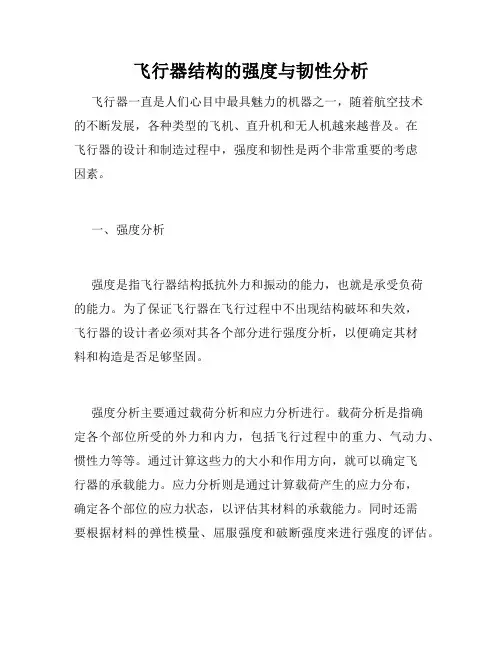 飞行器结构的强度与韧性分析