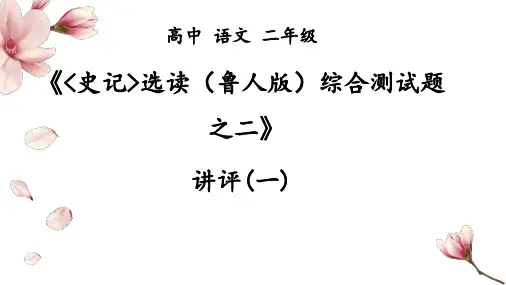 -《史记》综合测试题之二试卷讲评(一)