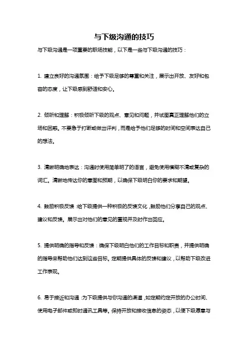 与下级沟通的技巧