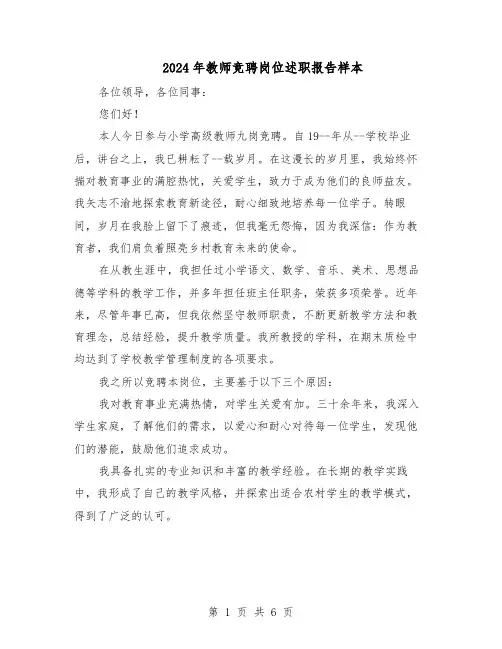 2024年教师竞聘岗位述职报告样本（4篇）