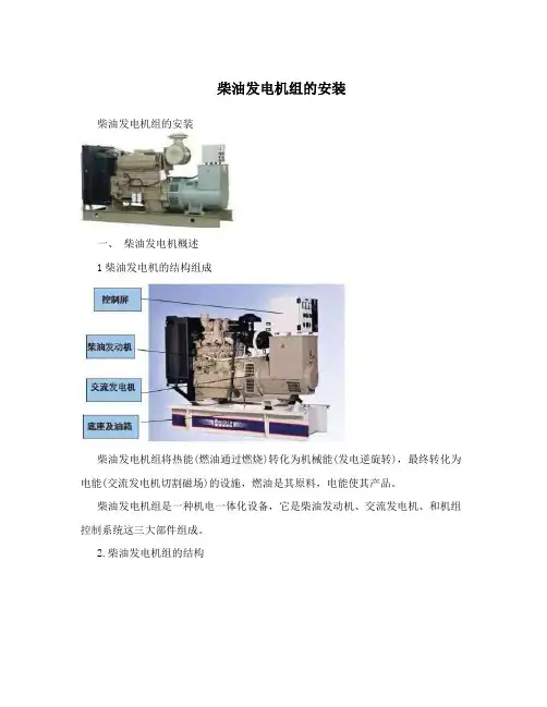 柴油发电机组的安装