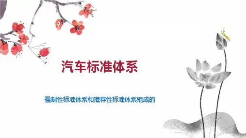 汽车标准体系