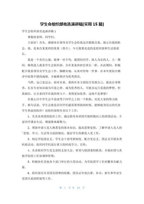 学生会组织部竞选演讲稿[实用15篇]
