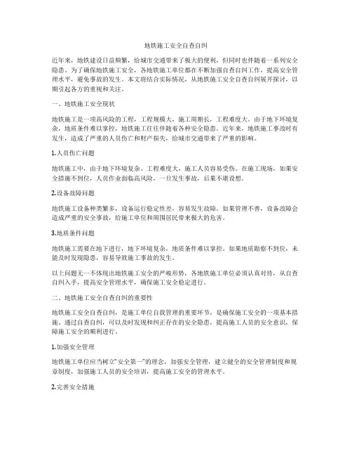 地铁施工安全自查自纠