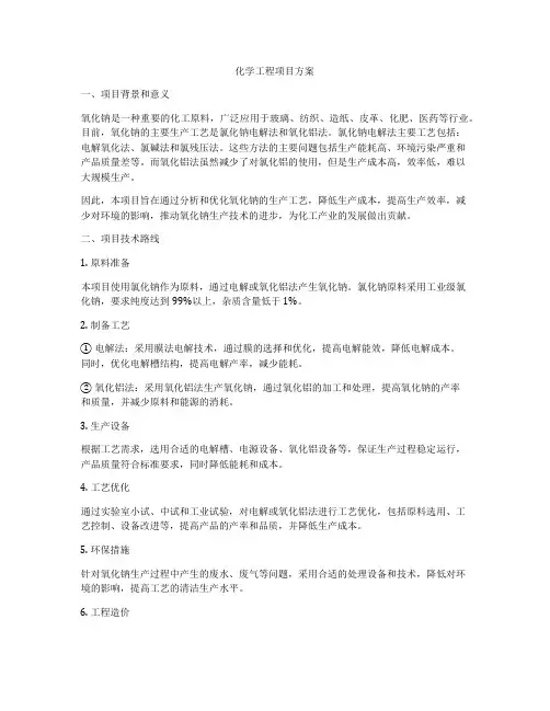 化学工程项目方案