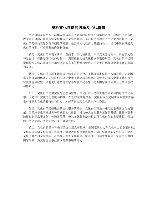 浅析文化自信的内涵及当代价值