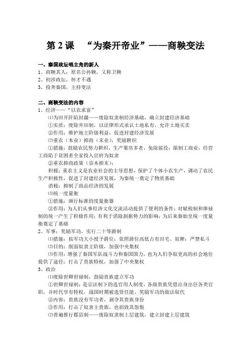 人教版历史选修一第二单元第2课《“为秦开帝业”——商鞅变法》