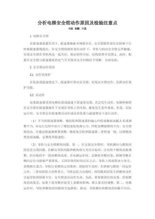 分析电梯安全钳动作原因及检验注意点
