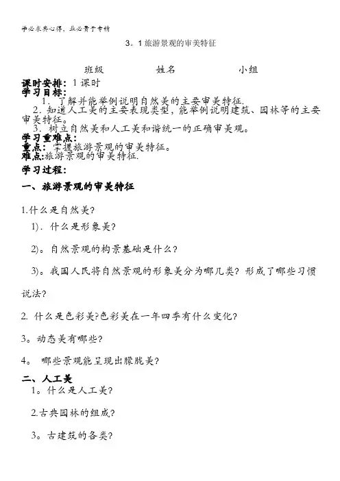 高二地理选修3学案：3.1 旅游景观的审美特征