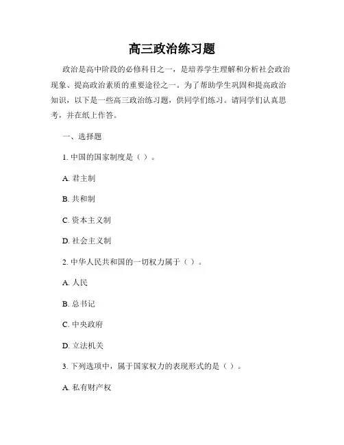 高三政治练习题