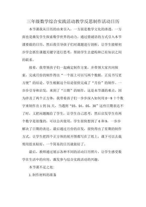 三年级数学综合实践活动教学反思制作活动日历