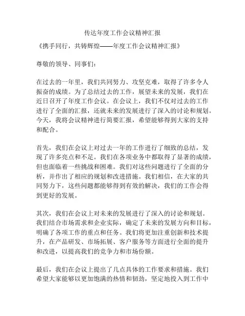 传达年度工作会议精神汇报