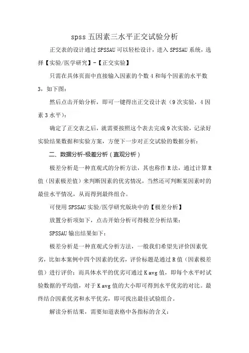 spss五因素三水平正交试验分析