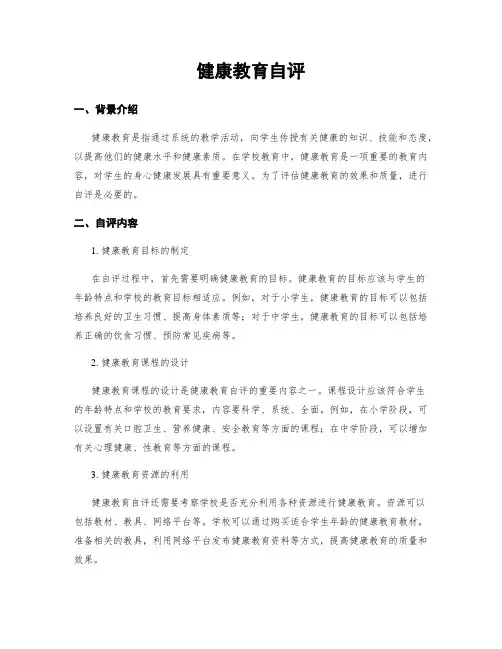 健康教育自评