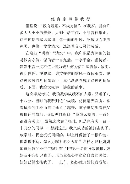 作文优 良 家 风 伴 我 行
